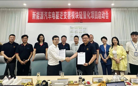 本松新材新能源汽車電驅(qū)逆變器模塊輕量化項目啟動